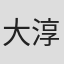 大木 淳吉